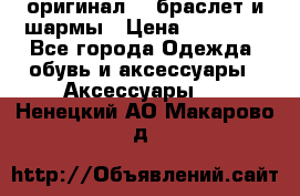 Pandora оригинал  , браслет и шармы › Цена ­ 15 000 - Все города Одежда, обувь и аксессуары » Аксессуары   . Ненецкий АО,Макарово д.